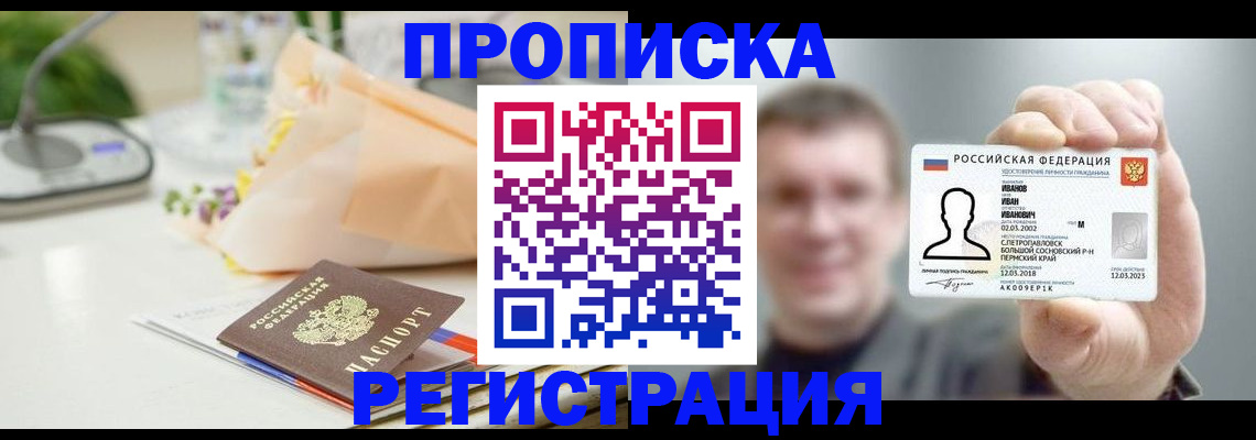 временная прописка в Красноярске